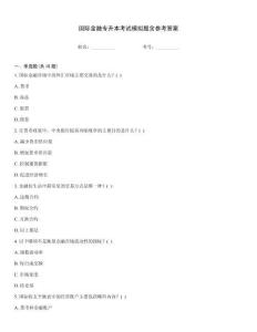 國(guó)際金融專升本考試模擬題含參考答案