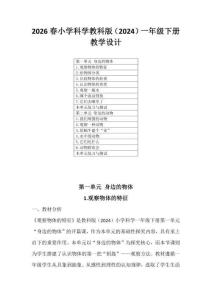 （教科版2026新教材）科學一年級下冊全冊教學設計