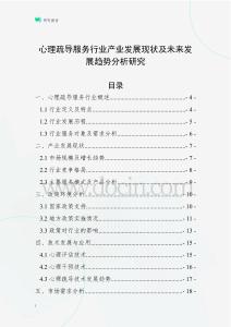 心理疏導服務行業產業發展現狀及未來發展趨勢分析研究