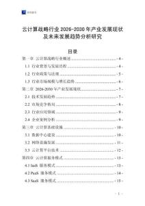 云計算戰略行業2026-2030年產業發展現狀及未來發展趨勢分析研究