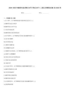 2024-2025年翻譯專業(yè)資格(水平)考試CATTI二級(jí)口譯模擬試卷(含2025年