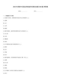 2025年高級中式面點師技能考試筆試試題(300題)附答案完整版