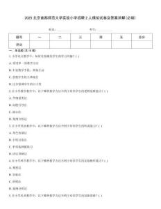 2025北京首都師范大學(xué)實驗小學(xué)招聘2人模擬試卷及答案詳解(必刷)