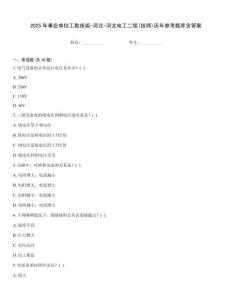2025年事業單位工勤技能-河北-河北電工二級(技師)歷年參考題庫含答案