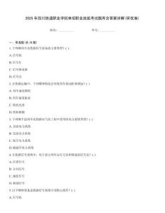 2025年四川鐵道職業(yè)學(xué)院單招職業(yè)技能考試題庫含答案詳解(研優(yōu)卷)