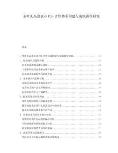 茶葉禮品盒企業ESG評價體系構建與實踐路徑研究