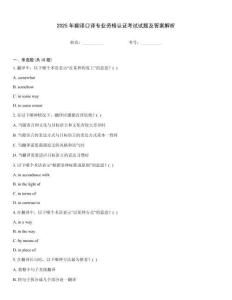 2025年翻譯口譯專業資格認證考試試題及答案解析