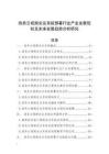 政務云視頻會議系統部署行業產業發展現狀及未來發展趨勢分析研究