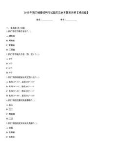 2025年荊門輔警招聘考試題庫及參考答案詳解【模擬題】