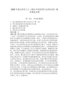 2025年演出經紀人之《演出市場政策與法律法規》模考模擬試題帶答案詳解（典型題）