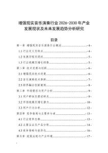 增強現(xiàn)實音樂演奏行業(yè)2026-2030年產(chǎn)業(yè)發(fā)展現(xiàn)狀及未來發(fā)展趨勢分析研究
