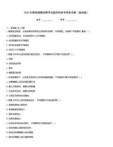 2025年聊城輔警招聘考試題庫附參考答案詳解（基礎題）
