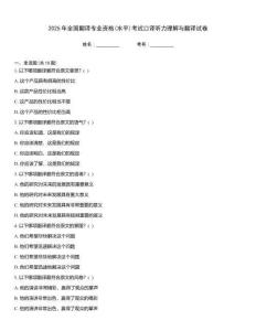 2025年全國(guó)翻譯專業(yè)資格(水平)考試口譯聽力理解與翻譯試卷