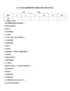 2025年綦江縣輔警協警考試真題及答案詳解【奪冠】