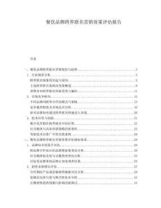 餐飲品牌跨界聯名營銷效果評估報告