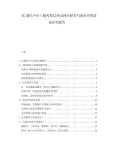 5G通信產(chǎn)業(yè)市場(chǎng)發(fā)展趨勢(shì)及網(wǎng)絡(luò)建設(shè)與商業(yè)應(yīng)用前景研究報(bào)告