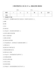 計(jì)算機(jī)等級(jí)考試二級(jí) MS Office 真題及答案(最新版)