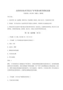 2024沈陽職業技術學院婦產護理期末?？寄M試題精選答案詳解