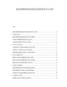 慈善捐贈稅收優惠政策實施效果評估與分析
