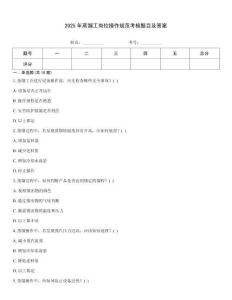 2025年蒸餾工崗位操作規范考核題目及答案