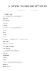 2025年江蘇城市職業學院單招職業技能考試題庫及參考答案詳解(實用)