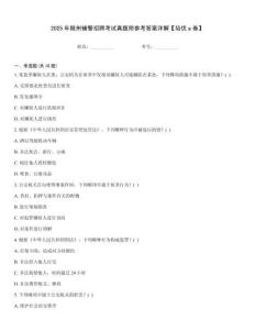 2025年隨州輔警招聘考試真題附參考答案詳解【培優a卷】