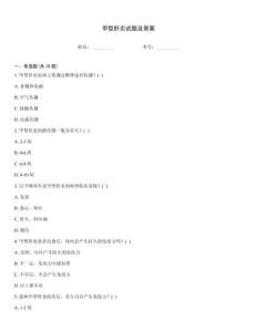 甲型肝炎試題及答案