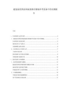 超寬溫范圍晶體振蕩器在極地科考設(shè)備中的實測報告