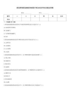 新冠病毒感染重癥患者醫療救治培訓考試試題及答案