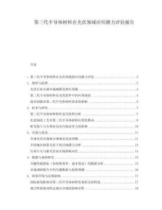 第三代半導體材料在光伏領域應用潛力評估報告
