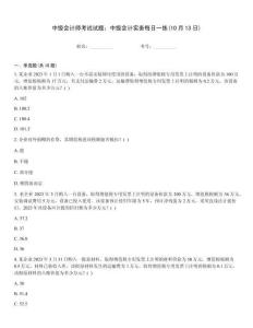 中級會計(jì)師考試試題：中級會計(jì)實(shí)務(wù)每日一練(10月13日)