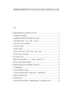 健康管理團體經營行業評估及發展啟動資金法分析