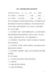 二零二六版快速響應商標注冊代理合同