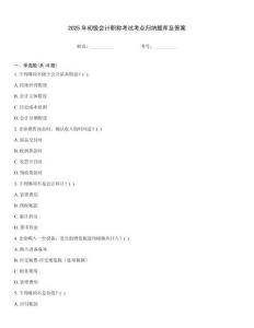 2025年初級會計(jì)職稱考試考點(diǎn)歸納題庫及答案