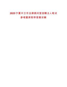 2025寧夏中衛市法律顧問室招聘2人筆試參考題庫附帶答案詳解