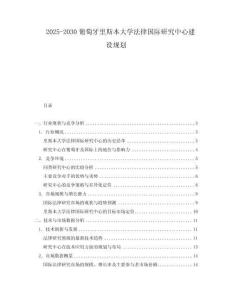 2025-2030葡萄牙里斯本大學(xué)法律國際研究中心建設(shè)規(guī)劃