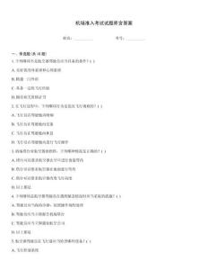 機(jī)場準(zhǔn)入考試試題庫含答案