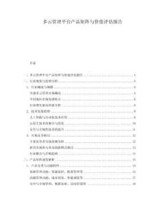 多云管理平臺產品矩陣與價值評估報告