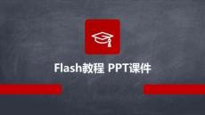 flash教程-ppt課件