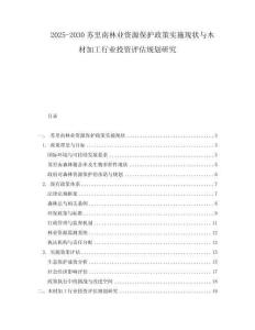 2025-2030蘇里南林業資源保護政策實施現狀與木材加工行業投資評估規劃研究