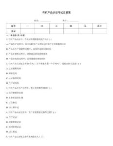 有機產品認證考試及答案