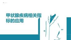 甲狀腺疾病相關指標的應用