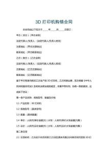 3D打印機(jī)購銷合同
