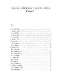 2025-2030中國新茶飲行業(yè)同質(zhì)化競爭與差異化突圍策略報告