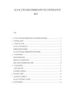 電力電子變壓器在智能配電網(wǎng)中的可靠性驗證研究報告
