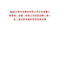 2026中國華電集團有限公司華電抽蓄工程管理（成都）有限公司校園招聘（第一批）筆試參考題庫附帶答案詳解