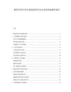 餐飲管理行業市場深度研究及未來趨勢前瞻性報告