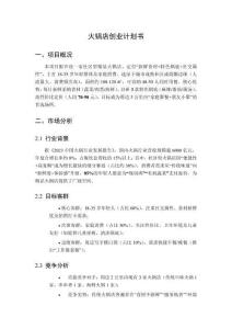 火鍋店創(chuàng)業(yè)計劃書