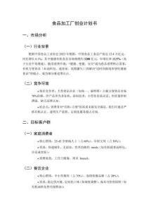 食品加工廠創(chuàng)業(yè)計劃書