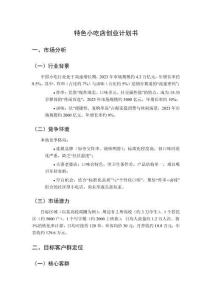 特色小吃店創(chuàng)業(yè)計劃書